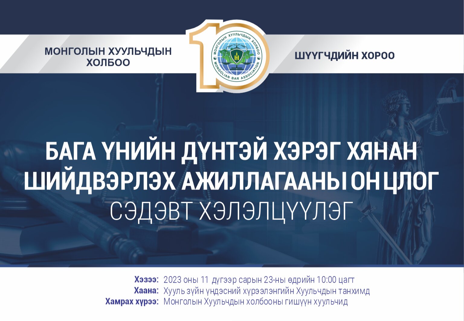 “БАГА ҮНИЙН ДҮНТЭЙ ХЭРЭГ ХЯНАН ШИЙДВЭРЛЭХ АЖИЛЛАГААНЫ ОНЦЛОГ” СЭДЭВТ ХЭЛЭЛЦҮҮЛЭГ ЗОХИОН БАЙГУУЛНА